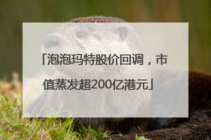 泡泡玛特股价回调，市值蒸发超200亿港元