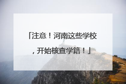 注意！河南这些学校，开始核查学籍！