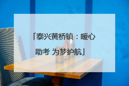 泰兴黄桥镇：暖心助考 为梦护航