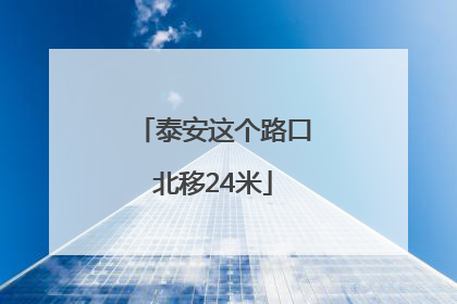 泰安这个路口北移24米