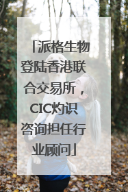 派格生物登陆香港联合交易所，CIC灼识咨询担任行业顾问
