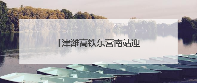 津潍高铁东营南站迎来重要节点 中铁建工助力区域交通再升级