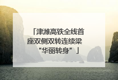津潍高铁全线首座双侧双转连续梁“华丽转身”