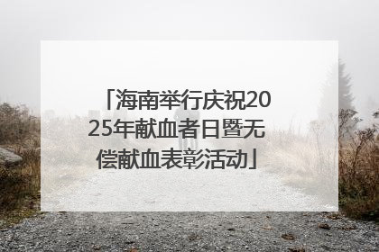 海南举行庆祝2025年献血者日暨无偿献血表彰活动