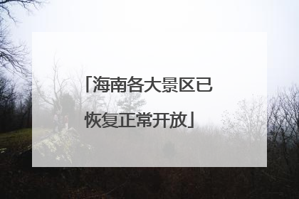 海南各大景区已恢复正常开放