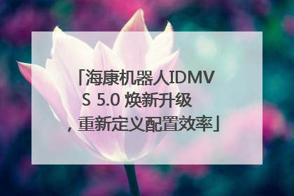 海康机器人IDMVS 5.0 焕新升级，重新定义配置效率