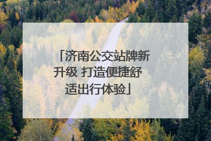 济南公交站牌新升级 打造便捷舒适出行体验