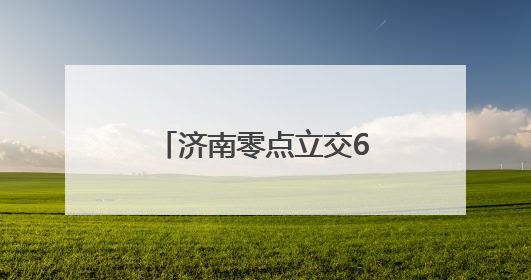 济南零点立交6月全面通车，14条匝道气势雄伟
