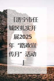 济宁市任城区扎实开展2025年“路政宣传月”活动