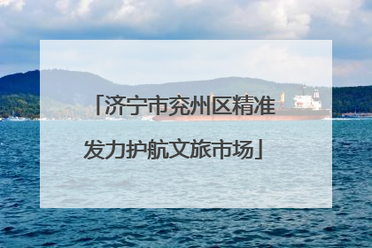 济宁市兖州区精准发力护航文旅市场