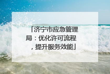 济宁市应急管理局：优化许可流程，提升服务效能