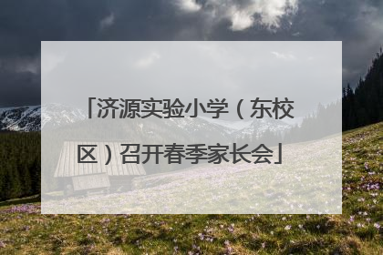 济源实验小学（东校区）召开春季家长会