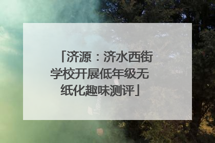 济源：济水西街学校开展低年级无纸化趣味测评