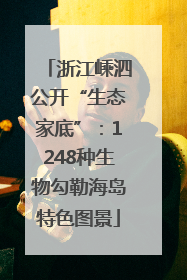浙江嵊泗公开“生态家底”：1248种生物勾勒海岛特色图景