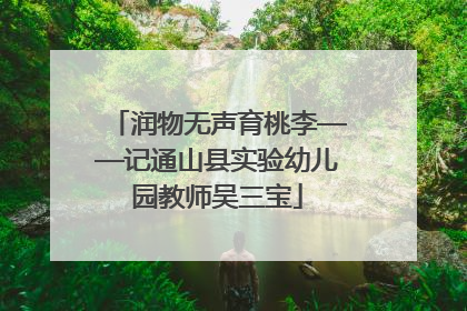 润物无声育桃李——记通山县实验幼儿园教师吴三宝