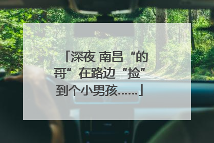 深夜 南昌“的哥”在路边“捡”到个小男孩……