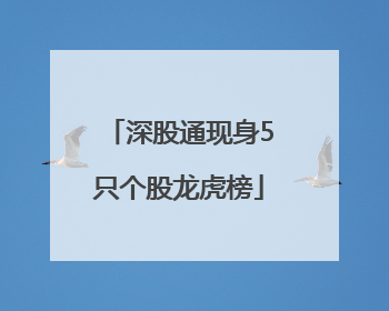 深股通现身5只个股龙虎榜