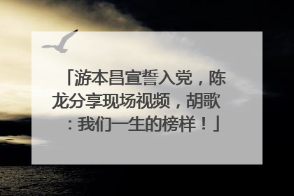 游本昌宣誓入党，陈龙分享现场视频，胡歌：我们一生的榜样！