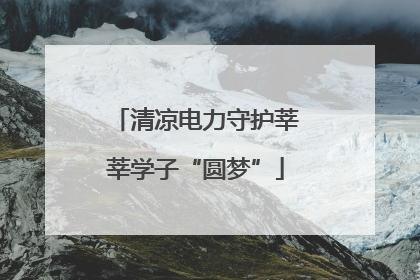 清凉电力守护莘莘学子“圆梦”