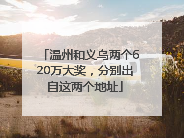 温州和义乌两个620万大奖，分别出自这两个地址