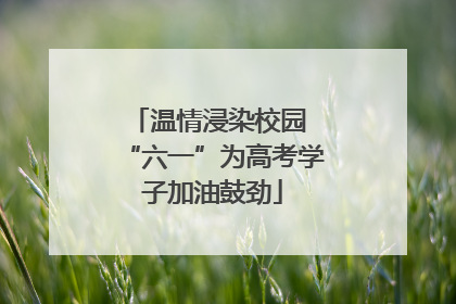 温情浸染校园 “六一”为高考学子加油鼓劲