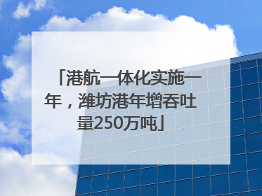 港航一体化实施一年，潍坊港年增吞吐量250万吨