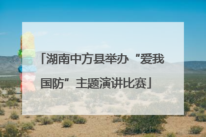 湖南中方县举办“爱我国防”主题演讲比赛