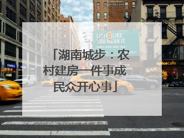 湖南城步：农村建房一件事成民众开心事