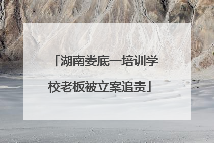 湖南娄底一培训学校老板被立案追责