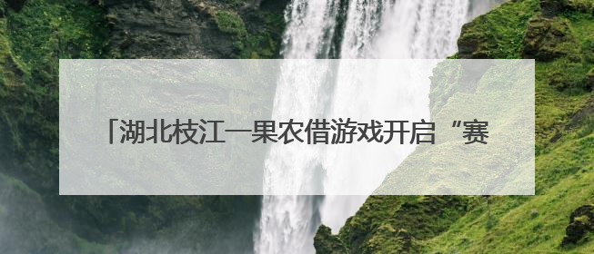湖北枝江一果农借游戏开启“赛博助农2.0”：新一轮水果来了，胭脂红血桃已预售500单