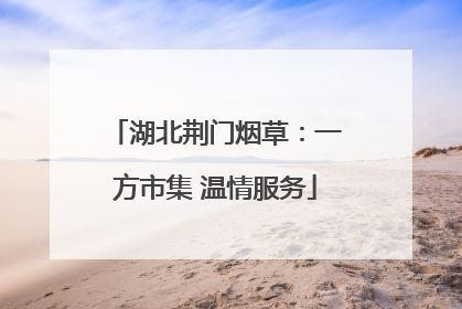 湖北荆门烟草：一方市集 温情服务
