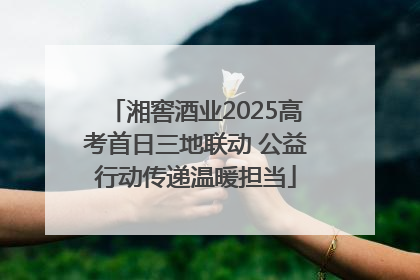 湘窖酒业2025高考首日三地联动 公益行动传递温暖担当