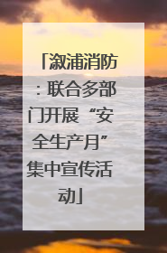 溆浦消防：联合多部门开展“安全生产月”集中宣传活动