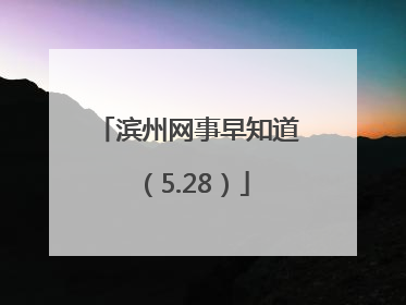 滨州网事早知道（5.28）