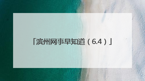 滨州网事早知道（6.4）