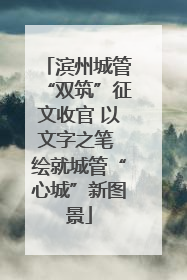 滨州城管“双筑”征文收官 以文字之笔 绘就城管“心城”新图景