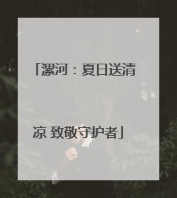 漯河：夏日送清凉 致敬守护者