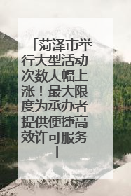 菏泽市举行大型活动次数大幅上涨！最大限度为承办者提供便捷高效许可服务