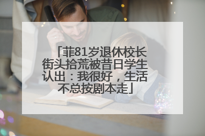菲81岁退休校长街头拾荒被昔日学生认出：我很好，生活不总按剧本走