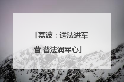 荔波：送法进军营 普法润军心