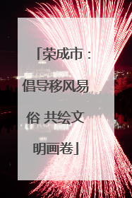 荣成市：倡导移风易俗 共绘文明画卷
