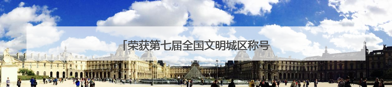 荣获第七届全国文明城区称号 北京门头沟书写生态宜居新答卷