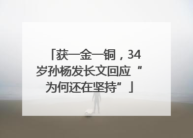 获一金一铜，34岁孙杨发长文回应“为何还在坚持”
