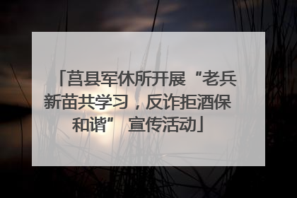 莒县军休所开展“老兵新苗共学习，反诈拒酒保和谐” 宣传活动
