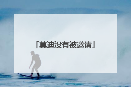 莫迪没有被邀请