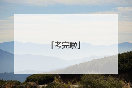 考完啦