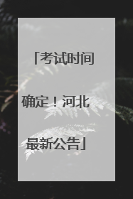 考试时间确定！河北最新公告