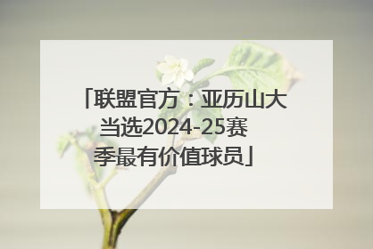 联盟官方：亚历山大当选2024-25赛季最有价值球员