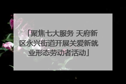 聚焦七大服务 天府新区永兴街道开展关爱新就业形态劳动者活动
