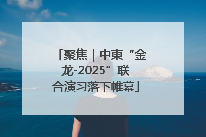 聚焦｜中柬“金龙-2025”联合演习落下帷幕